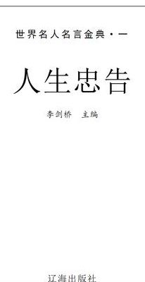 人生忠告(人生八大忠告？)
