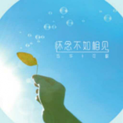 怀念不如相见(相见不如怀念什么意思？)