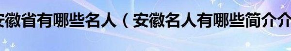 安徽名人录(安徽的所有名人有哪些？)
