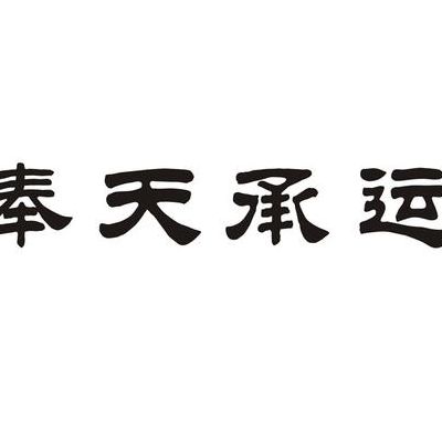 奉天承运是什么意思(奉天承运奉天是什么意思？)