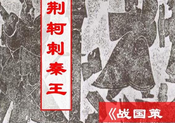 荆轲刺秦王背景(荆轲刺秦王的真实历史？)