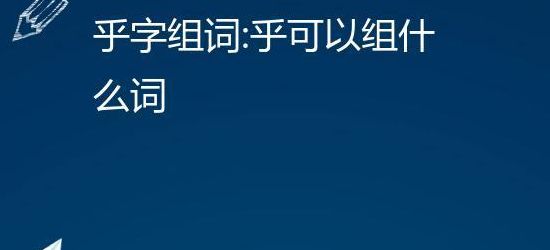 乎的组词(乎怎么组词？)