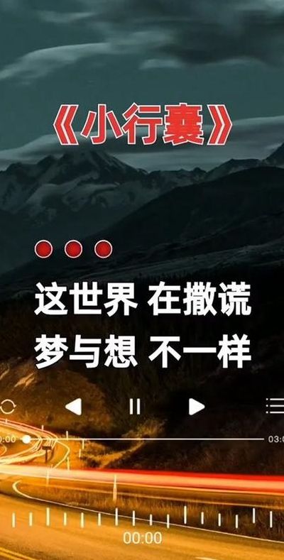 这世界在撒谎梦与想不一样是什么歌(这世界在撒谎小行囊原唱完整版？)