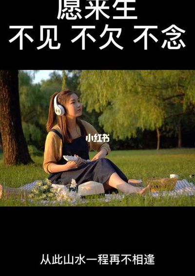 最好不见最好不念(不欠不见不念的热门文案？)