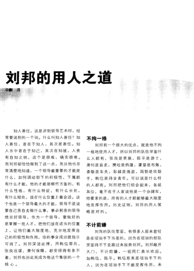 刘邦用人之道(刘邦善用人才的事例简单概括？)