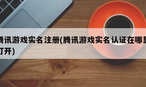 腾讯游戏实名认证网(腾讯游戏实名认证网站怎么退？)