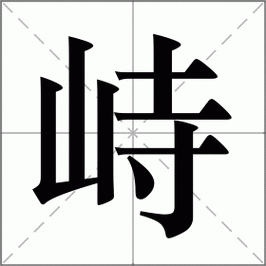 峙怎么读(“峙”这个字的读音是什么？)