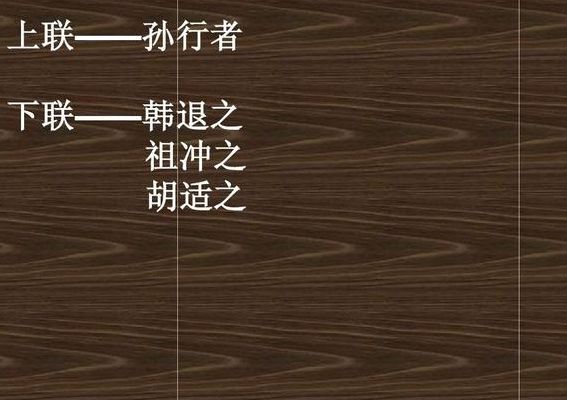 孙行者下联(孙行者下联为什么是胡适之？)