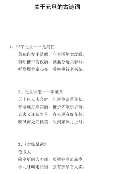 关于元旦的诗句(元旦的古诗十首元旦的由来？)