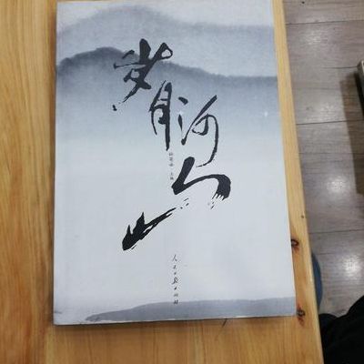 岁月河山(岁月河山什么意思？)