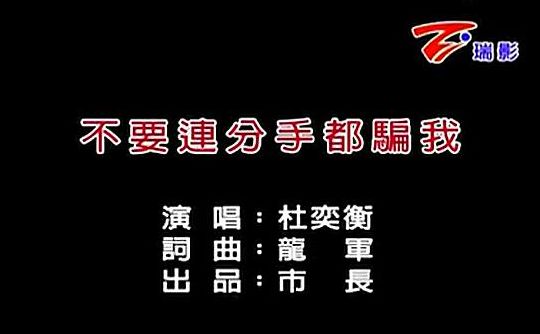 不要连分手都骗我(分手后为什么骗我？)