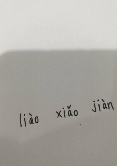 戳的拼音(戳拼音怎么写?戳的意思又是什么？)