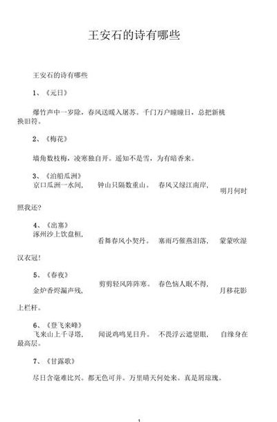 王安石的诗有哪些(王安石的所有诗？)