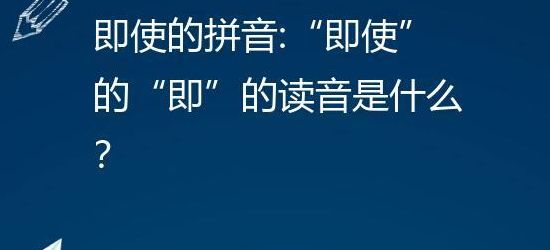 即使拼音(即使的读音是什么？)