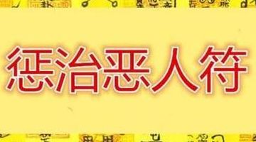 诅咒的话(人能不能将人咒死？)