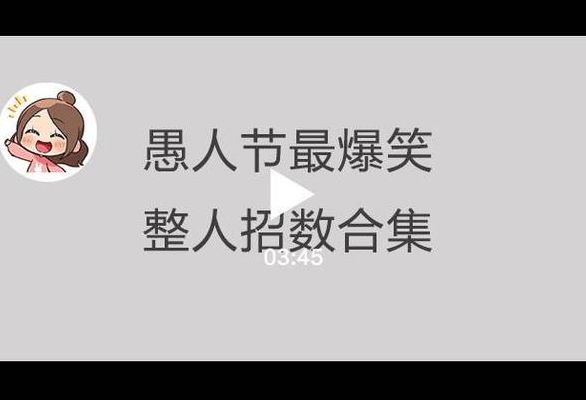 愚人节是干嘛的(愚人节套路文字整人游戏有哪些？)