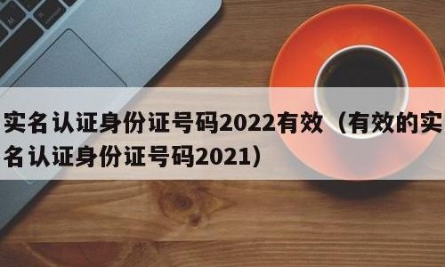 2021无人用过的实名注册大全(2021年还有未实名的手机号码吗？)