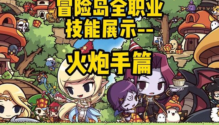 冒险岛火炮手怎么样(冒险岛的火炮手好玩吗？)