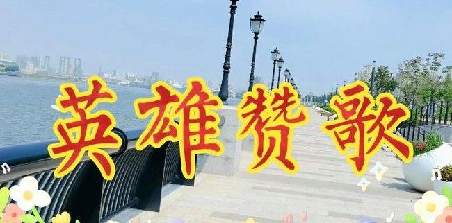 烽烟滚滚唱英雄(英雄赞歌全部歌词？)