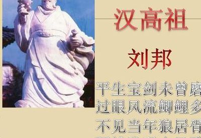 刘邦的故事(刘邦的十个典故？)