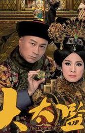 大太监结局(港剧大太监皇上结局？)