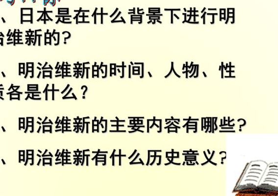 明治维新的意义(简述日本明治维新的背景、内容及影响？)