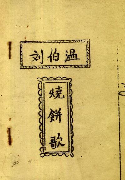刘伯温烧饼歌(刘伯温的烧饼歌全文？)