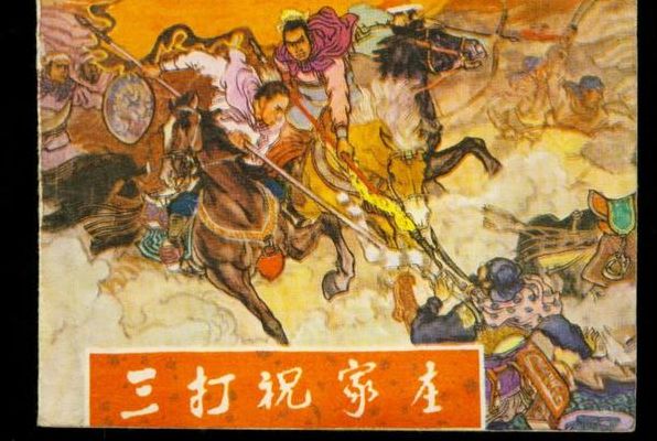 水浒传三打祝家庄(鲁智深三打祝家庄的故事？)