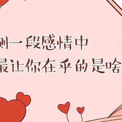 情感测试(怎样测试他爱我吗？)