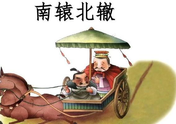 南辕北辙的辕是什么意思(南辕北辙辕和辙是什么意思？)