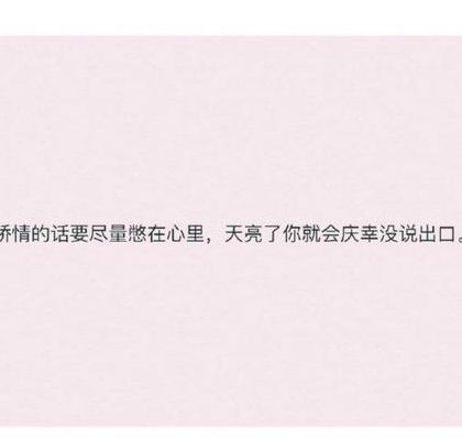 矫情的话(男生对女生矫情的话？)