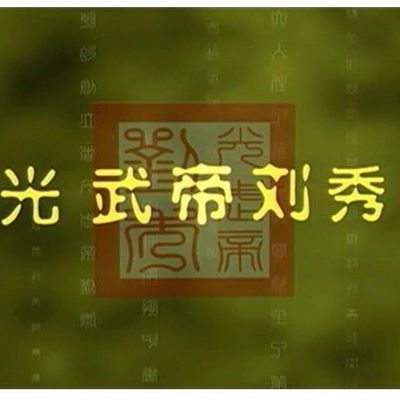 光武大帝(光武大帝刘秀电视连续剧？)