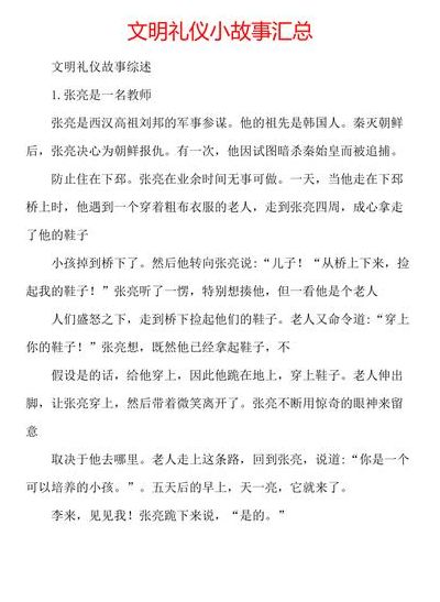 文明礼仪小故事(中华文明礼仪的故事有哪些？)