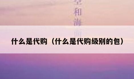 代购是什么意思(代购，是什么意思？)