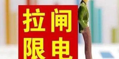 2021限电的真正原因(2021年什么原因限电？)