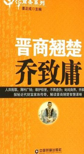 财富故事(儒商乔致庸的财富故事？)