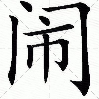 闹的拼音(闹字结构是什么？)