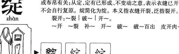 绽的拼音(绽在做姓氏时的读音是什么？)