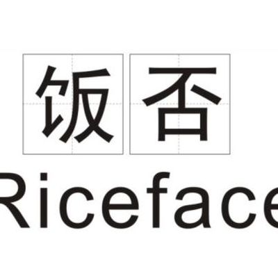 饭否是什么(饭否典故？)