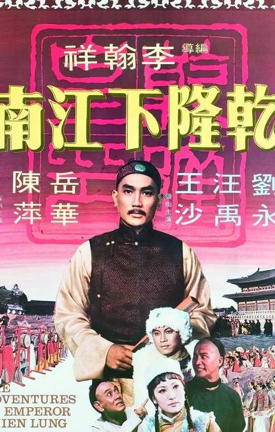 乾隆下江南(乾隆下江南剧情介绍？)