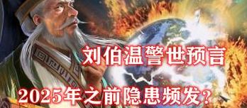 刘伯温预言2021年要发生什么(7月1号发生的重大事件？)