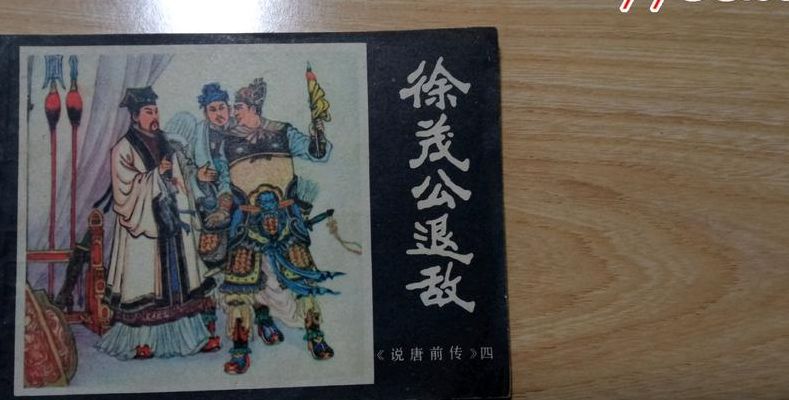 徐茂公简介(徐茂公祖籍哪里？)