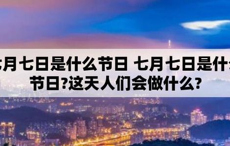 7月7日什么节日(7月6日由来？)
