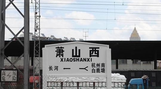 萧山火车站(萧山有几个火车站？)