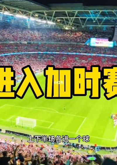 加时赛几分钟(加时赛规则？)