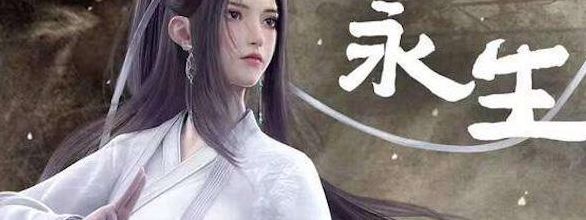 永生 纵横(永生有几个女主？)