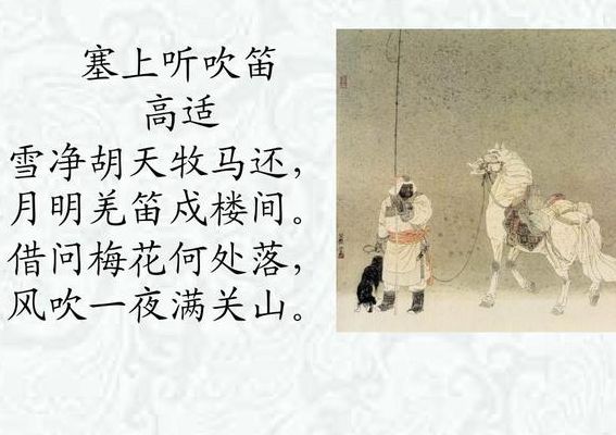 月明羌笛戍楼间(古诗《塞上吹笛》？)