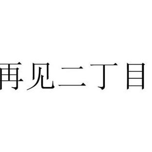 再见二丁目是什么意思(二丁目是什么东西？)