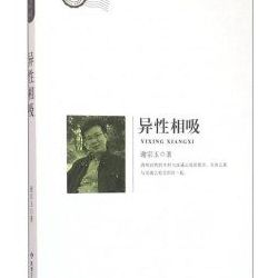 异性相吸(异性相吸的好处和坏处？)
