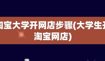大学生开网店(大学生开网店怎么开呢？)